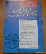 Δίκαιο Επιχειρήσεων και Εταιριων Ιούλιος 1998
