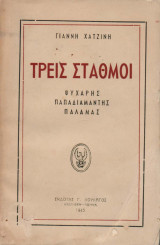 Τρεις Σταθμοί