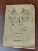 Πλάτων - Δελτίον της Εταιρείας Ελλήνων Φιλολόγων. Ετος Δ' 1952, τεύχος Β'