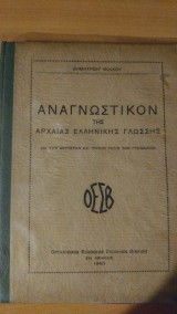 Αναγνωστικόν αρχαίας ελληνικής γλώσσης