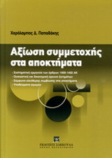 Αξίωση συμμετοχής στα αποκτήματα