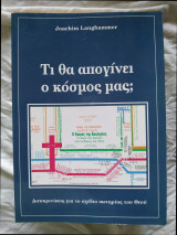 Τι Θα Απογίνει Ο Κόσμος Μας;