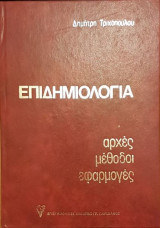 Επιδημιολογία αρχές μέθοδοι εφαρμογές