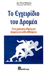 Το εγχειρίδιο του δρομέα