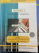 Εργασίες συνχρονου γραφειου βιβλίο μαθητή γ’επαλ τομέας διοίκησης και οικονομίας
