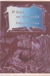 Η ΒΡΟΧΗ ΚΑΙ ΑΛΛΑ ΠΑΙΔΙΑ