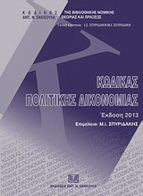 Κώδικας πολιτικής δικονομίας: έκδοση 2013