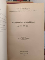 Κλωστοϋφαντουργικαί μελέται