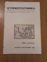 Σκέψεις για τη σύνθεση μιας ιστορίας της γεωγραφίας στο Βυζάντιο