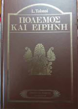 Πόλεμος και ειρήνη (Τόμος 2)