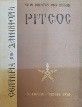 Σεπτήρια και δαφνηφόρια – Γιάννης Ρίτσος