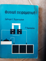 Φυσική Πειραματική Γ Γυμνασιου (Σαλτερής Περιστεράκης ,1967)