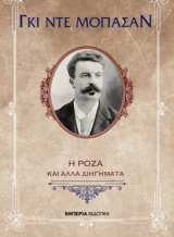 Η ροζα και αλλά διηγήματα