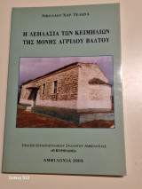Η λεηλασία των κειμηλιων της μονης αργιλου βαλτου