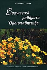 ΕΙΣΑΓΩΓΙΚΑ ΜΑΘΗΜΑΤΑ ΟΜΟΙΟΠΑΘΗΤΙΚΗΣ