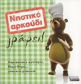 Νηστικό αρκούδι γράφει!