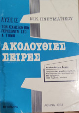 Ακολουθίες Σειρές Β' τόμος