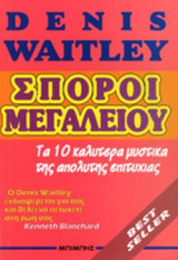 ΣΠΟΡΟΙ ΜΕΓΑΛΕΙΟΥ