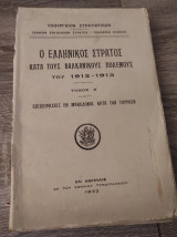 Ο Ελληνικός στρατός κατά τους Βαλκανικούς Πολέμους του 1912-1913. Τόμος Α.[Επιχειρήσεις εν Μακεδονία, κατά των Τούρκων]