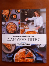 Αργυρώ Μπαρμπαρίγου. Αλμυρές πίτες. Πεντανόστιμα