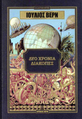 ΔΥΟ ΧΡΟΝΙΑ ΔΙΑΚΟΠΕΣ (ΣΚΛΗΡΟΔΕΤΗ ΕΚΔΟΣΗ)