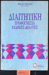 Διαιτητική Τροφογνωσία Ειδικές δίαιτες
