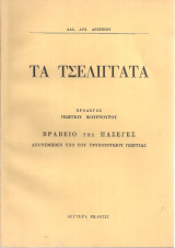 Τα τσελιγγάτα