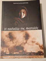 Η παιδούλα της ανατολής