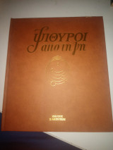 Ψίθυροι από τη γη τόμος 1