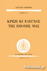 ΚΡΙΣΗ ΚΑΙ ΕΛΕΓΧΟΣ ΤΗΣ ΕΠΟΧΗΣ ΜΑΣ