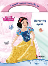 Disney Πριγκίπισσα-Παντοτινή αγάπη