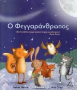 Ο Φεγγαράνθρωπος