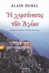 Η χερσόνησος των αγίων