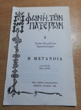 Φωνή των Πατέρων: η Μετάνοια