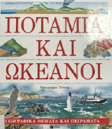 Ποτάμια και ωκεανοί