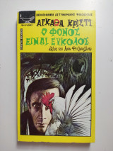Ο φόνος είναι εύκολος/ 1η έκδοση 1974