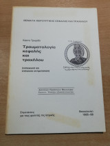 Τραυματολογια Κεφαλής και Τραχήλου