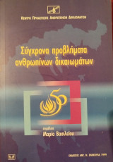 Σύγχρονα προβλήματα ανθρωπίνων δικαιωμάτων
