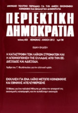 ΠΕΡΙΕΚΤΙΚΗ ΔΗΜΟΚΡΑΤΙΑ, ΤΕΥΧΟΣ 23, ΧΕΙΜΩΝΑΣ-ΑΝΟΙΞΗ 2012