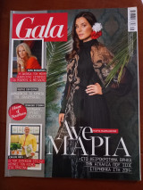 Περιοδικό Gala 277, 15 Οκτωβρίου 2023