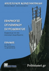 ΕΦΑΡΜΟΓΕΣ ΟΠΛΙΣΜΕΝΟΥ ΣΚΥΡΟΔΕΜΑΤΟΣ (ΠΙΝΑΚΕΣ)