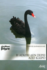 Η ΑΓΑΠΗ ΔΕΝ ΞΕΡΕΙ ΑΠΟ ΚΑΙΡΟ