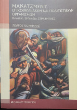 Μάνατζμεντ επικοινωνιακών και πολιτιστικών οργανισμών: Πλαίσιο, εργαλεία, στρατηγικές