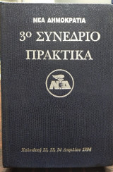 3ο συνέδριο πρακτικά Νέας Δημοκρατίας
