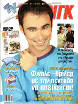 Περιοδικό TV Ζάπινγκ τεύχος 742