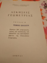 Ασκήσεις γεωμετρίας:Τεύχος Β