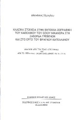 Κλασικά στοιχεία στην εντοίχια ζωγραφική του καθολικού του οσίου Νικάνορα στη Ζάβορδα Γρεβενών και στο έργο του Φράγκου Κατελλάνου