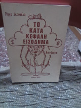 Το κατά κεφαλή εισόδημα