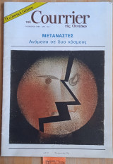 Courrier Νοέμβριος 1985. Μετανάστες Ανάμεσα σε δύο κόσμους