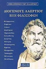 Διογένους Λαερτίου Βίοι Φιλοσόφων